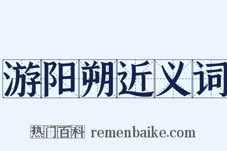 游阳朔近义词是什么意思的图片